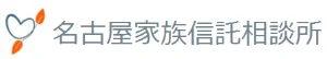 名古屋家族信託相談所 ロゴ