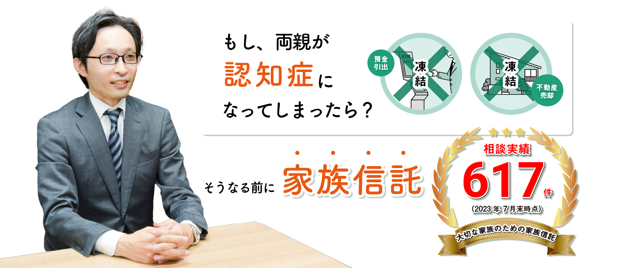 もし、両親が認知症になってしまったら？そうなる前に家族信託